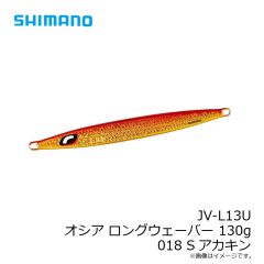 シマノ　JV-L13U オシア ロングウェーバー 130g 018 Sアカキン