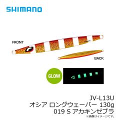 シマノ　JV-L13U オシア ロングウェーバー 130g 018 Sアカキン