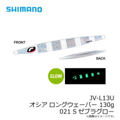 シマノ　JV-L13U オシア ロングウェーバー 130g 018 Sアカキン