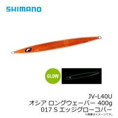 シマノ　JV-L40U オシア ロングウェーバー 400g 017 Sエッジグローコパー