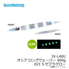 シマノ　JV-L40U オシア ロングウェーバー 400g 017 Sエッジグローコパー