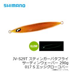 シマノ　JT-420P スティンガーバタフライ サーディンウェーバー 200g 017 Sエッジグローコパー