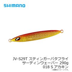 シマノ　JT-420P スティンガーバタフライ サーディンウェーバー 200g 017 Sエッジグローコパー