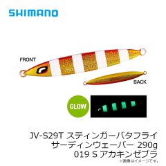 シマノ　JT-420P スティンガーバタフライ サーディンウェーバー 200g 017 Sエッジグローコパー