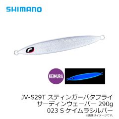 シマノ　JT-420P スティンガーバタフライ サーディンウェーバー 200g 017 Sエッジグローコパー