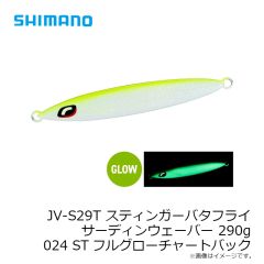 シマノ　JT-420P スティンガーバタフライ サーディンウェーバー 200g 017 Sエッジグローコパー