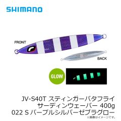 シマノ　JV-S32T スティンガーバタフライ サーディンウェーバー 320g 020 Sグリキンゼブラ