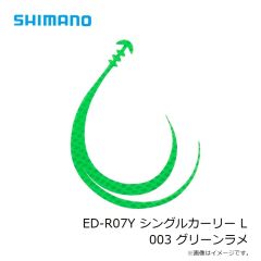 シマノ　ED-R07Y シングルカーリー L 003 グリーンラメ