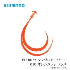シマノ　ED-R07Y シングルカーリー L 010 オレンジレッドラメ