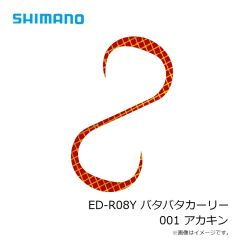 シマノ　ED-R08Y バタバタカーリー 001 アカキン