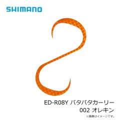 シマノ　ED-R08Y バタバタカーリー 001 アカキン