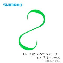 シマノ　ED-R08Y バタバタカーリー 001 アカキン