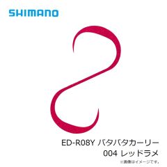 シマノ　ED-R08Y バタバタカーリー 001 アカキン