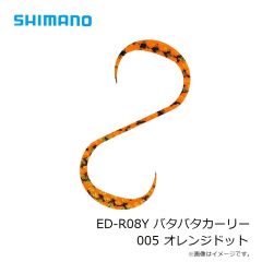 シマノ　ED-R08Y バタバタカーリー 001 アカキン