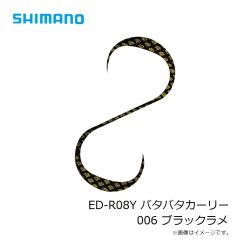 シマノ　ED-R08Y バタバタカーリー 001 アカキン
