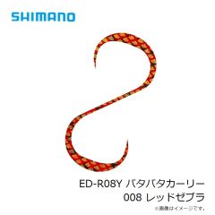 シマノ　ED-R08Y バタバタカーリー 001 アカキン
