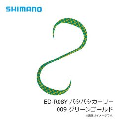 シマノ　ED-R08Y バタバタカーリー 001 アカキン