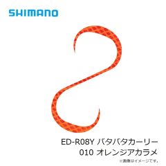 シマノ　ED-R08Y バタバタカーリー 001 アカキン