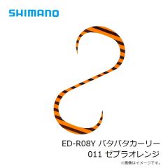 シマノ　ED-R08Y バタバタカーリー 011 ゼブラオレンジ