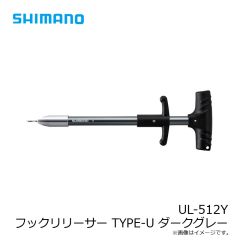 シマノ　UL-512Y フックリリーサー TYPE-U ダークグレー