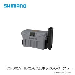 シマノ　CS-001Y HDカスタムボックス43  グレー　2025年3月発売予定
