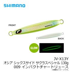 シマノ　JV-X13Y オシア シックスサイド サクラスペシャル 130g 009 インパクトチャートリュース