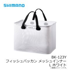 シマノ　BK-123Y フィッシュバッカン メッシュインナー L ホワイト
