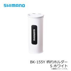 シマノ　BK-155Y 柄杓ホルダー S ホワイト
