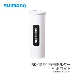 シマノ　BK-155Y 柄杓ホルダー M ホワイト