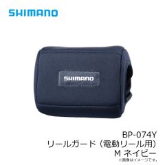 シマノ　BP-074Y リールガード(電動リール用) M ネイビー