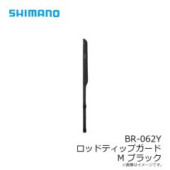 シマノ BR-062Y ロッドティップガード M ブラック