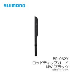 シマノ　BR-062Y ロッドティップガード MW ブラック