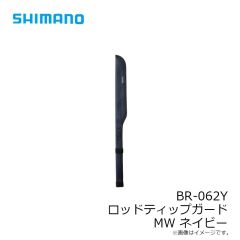 シマノ　BR-062Y ロッドティップガード MW ネイビー