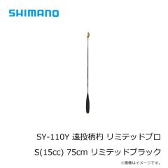 シマノ　SY-110Y 遠投柄杓 リミテッドプロ S(15cc) リミテッドブラック
