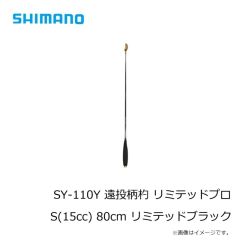 シマノ　SY-110Y 遠投柄杓 リミテッドプロ S(15cc) リミテッドブラック