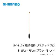 シマノ　SY-110Y 遠投柄杓 リミテッドプロ S(15cc) ブラッドレッド