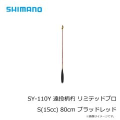 シマノ　SY-110Y 遠投柄杓 リミテッドプロ S(15cc) ブラッドレッド
