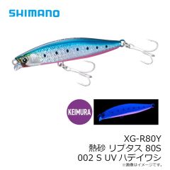 シマノ　XG-R80Y 熱砂 リプタス 80S 002 S UVハデイワシ