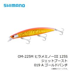 シマノ　OM-225M ヒラメミノーIII 125S ジェットブースト 019 A ゴールドパンチ