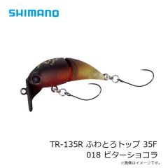 シマノ　TR-135R カーディフ ふわとろトップ 35F 018 ビターショコラ