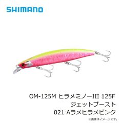 シマノ　OM-125M ヒラメミノーIII 125F ジェットブースト 021 Aラメヒラメピンク