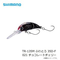 シマノ　TR-135M カーディフ ふわとろ 35D-F 021 チョコレートチェリー