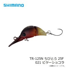 シマノ　TR-125N ちびとろ 25F 021 ビターショコラ