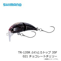 シマノ　TR-135R カーディフ ふわとろトップ 35F 021 チョコレートチェリー