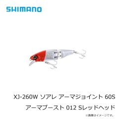 シマノ　XJ-260W ソアレ アーマジョイント 60S アーマブースト 012 Sレッドヘッド