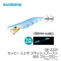 シマノ　QE-Z22Y セッピー 2.2号 フラッシュブースト 003 ブルーグロー