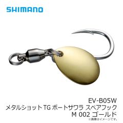 シマノ　EV-B05W メタルショットTG ボートサワラ スペアフック M 002 ゴールド