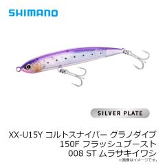 シマノ　XX-U15Y コルトスナイパー グラノダイブ 150F フラッシュブースト 008 STムラサキイワシ