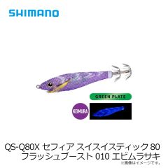 シマノ　QS-Q80X セフィア スイスイスティック80 フラッシュブースト 010 エビムラサキ