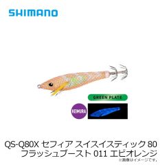 シマノ　QS-Q80X セフィア スイスイスティック80 フラッシュブースト 011 エビオレンジ